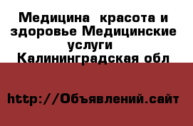 Медицина, красота и здоровье Медицинские услуги. Калининградская обл.